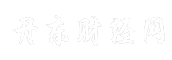 丹东财经网